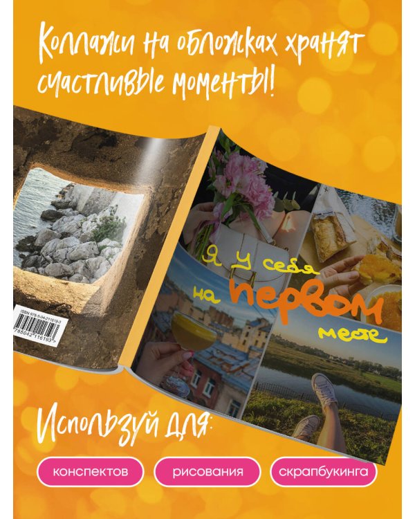 Блокнот-коллаж. Я у себя на первом месте