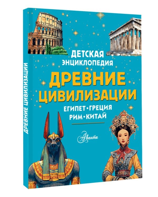 Древние цивилизации