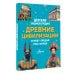 Древние цивилизации