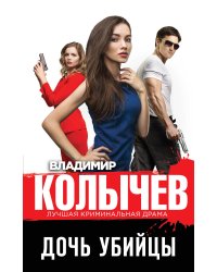Дочь убийцы