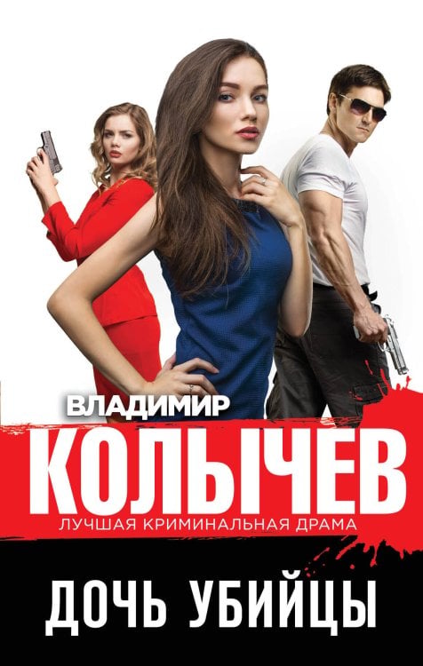 Обложка книги «Дочь убийцы» — Колычев Владимир Григорьевич, ISBN 9785041557065