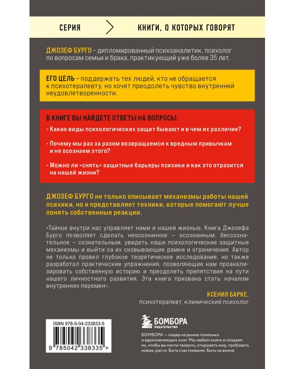 Почему я делаю это. Как распознать свои психологические защиты и научиться справляться с неприятными эмоциями и последствиями детских травм