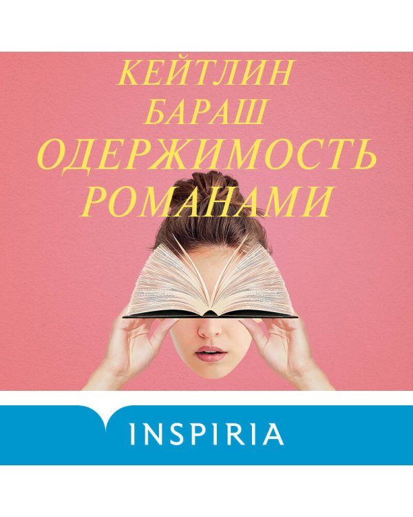 Одержимость романами