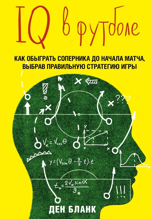 Спорт. Лучший мировой опыт IQ в футболе. Как играют умные футболисты