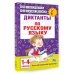Диктанты по русскому языку 1-4 класс