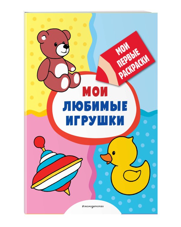 Мои любимые игрушки (раскраски с толстым контуром)