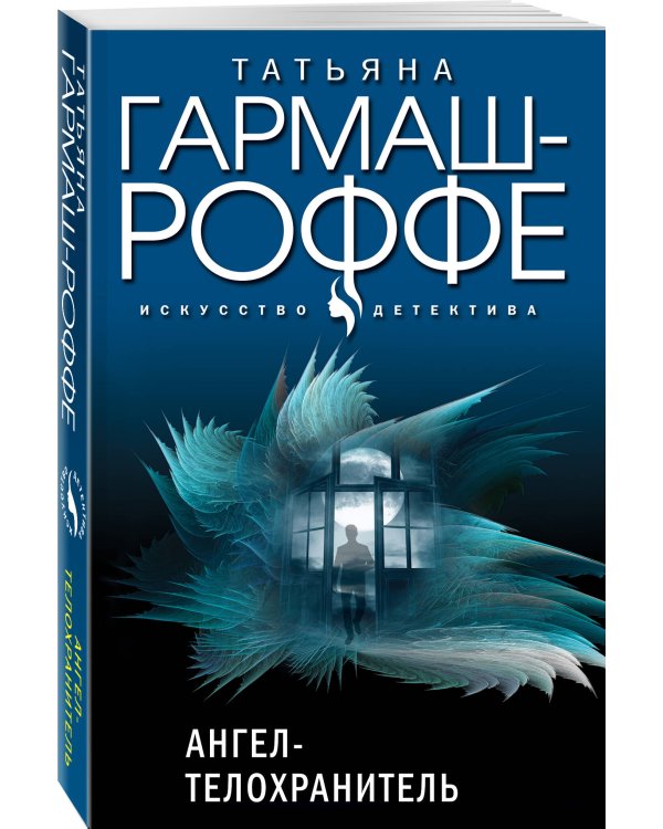 Комплект из 3-х книг: Ангел-телохранитель + 13 способов ненавидеть + Черное кружево, алый закат