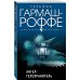 Искусство детектива. Романы Т. Гармаш-Роффе. Новое оформление (обложка) Комплект из 3-х книг: Ангел-телохранитель + 13 способов ненавидеть + Черное кружево, алый закат