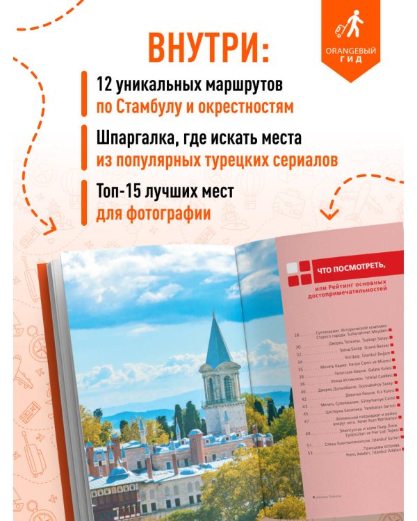 Стамбул: Исторический центр, Азиатский берег Босфора и Принцевы острова: путеводитель. 2-е изд., испр. и доп.