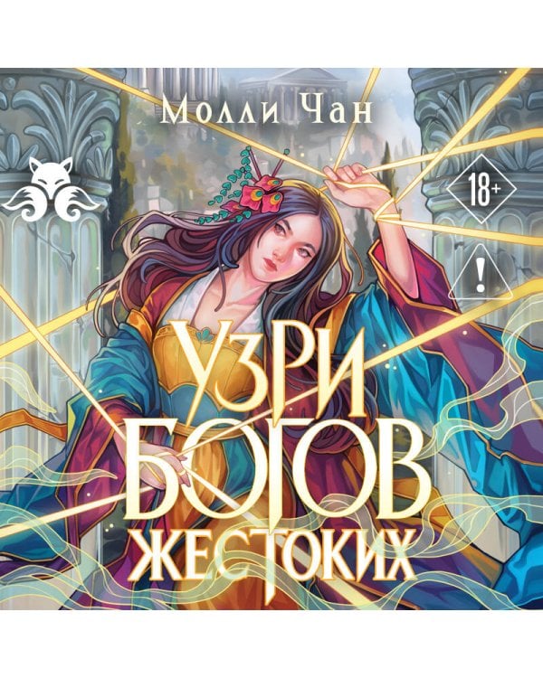 Дополнительное изображение книги «Узри богов жестоких»