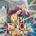 Дополнительное изображение книги «Узри богов жестоких»