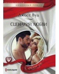 Сценарий любви