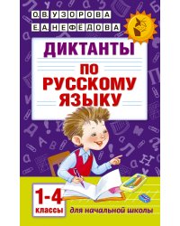 Диктанты по русскому языку 1-4 класс