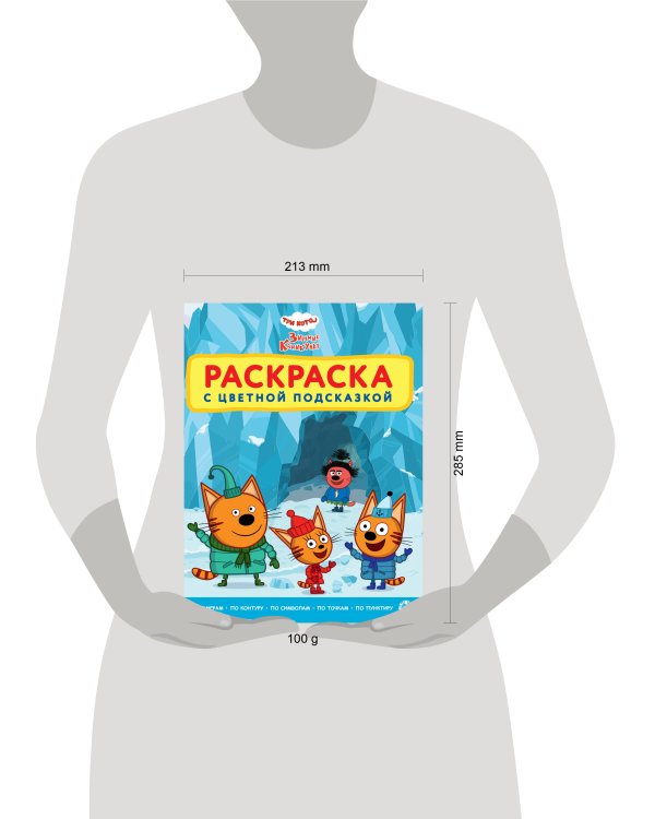 Раскраска с цветной подсказкой № РЦП 2401 Три кота. Зимние каникулы