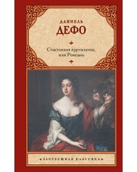 Счастливая куртизанка, или Роксана