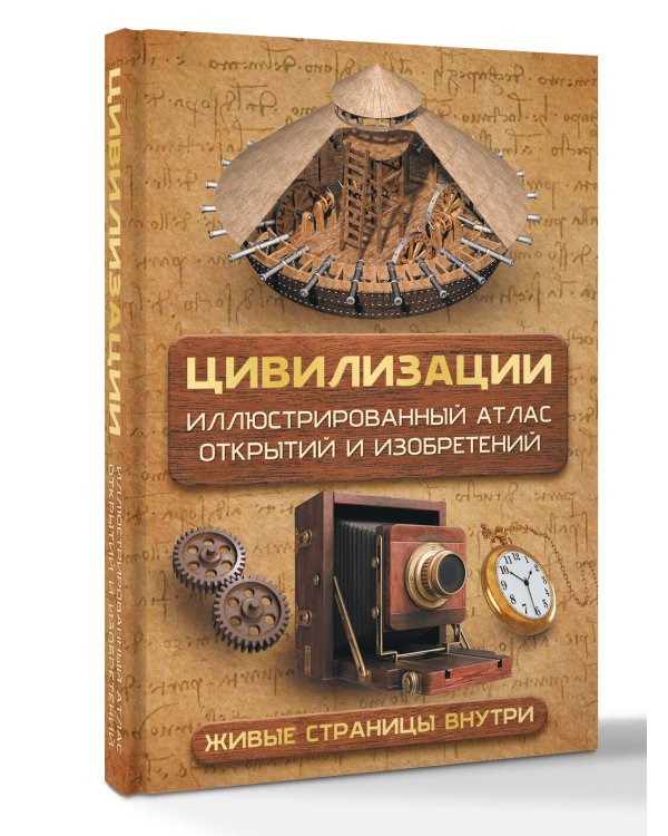 Цивилизации. Иллюстрированный атлас открытий и изобретений + мобильное приложение