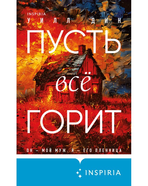 Пусть все горит