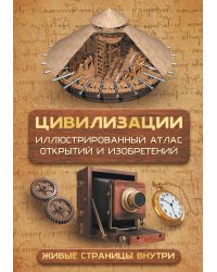 Цивилизации. Иллюстрированный атлас открытий и изобретений + мобильное приложение