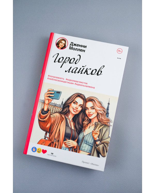 Город лайков