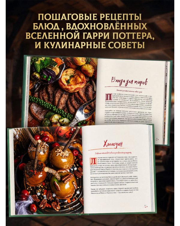 Дополнительное изображение книги «Гарри Поттер. Кулинарная книга.»