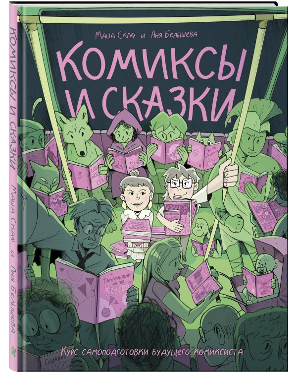 Дополнительное изображение книги «Комиксы и сказки: курс самоподготовки будущего комиксиста»