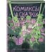 Дополнительное изображение книги «Комиксы и сказки: курс самоподготовки будущего комиксиста»