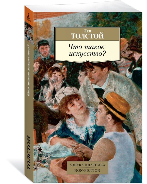 Что такое искусство?