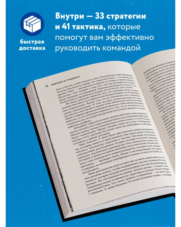 Лидерами не рождаются. 12 правил эффективного руководства
