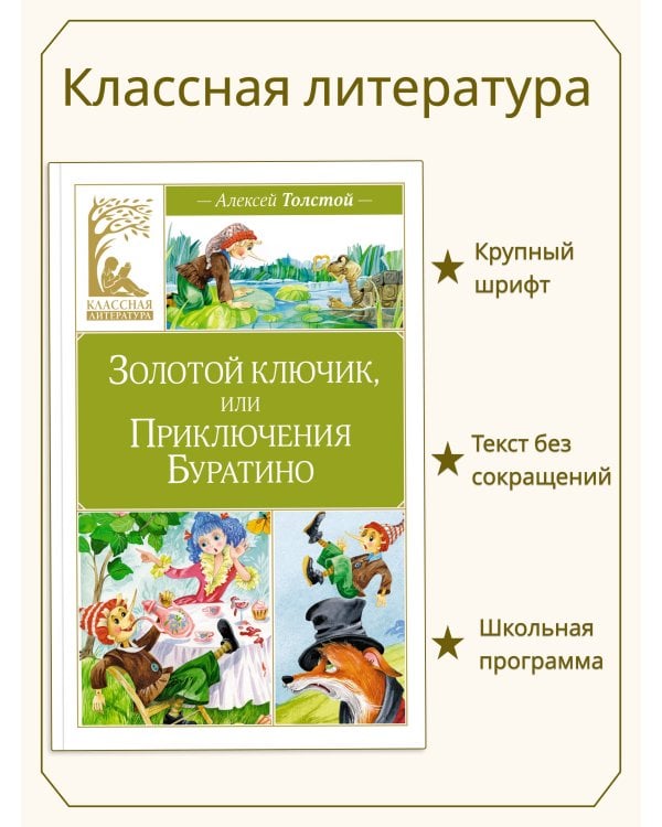 Золотой ключик, или Приключения Буратино
