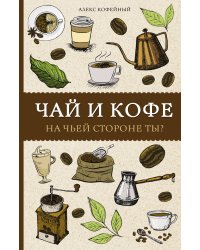 Чай и кофе. На чьей стороне ты? Раскраски антистресс