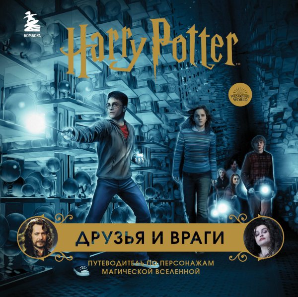 Вселенная Harry Potter/Гарри Поттер. Подарочные издания Гарри Поттер. Друзья и враги. Путеводитель по персонажам магической вселенной