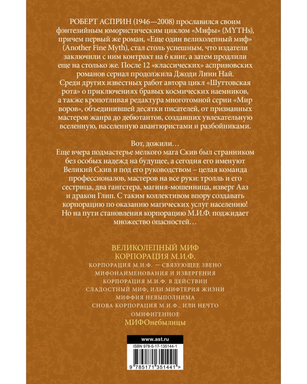 МИФЫ. Корпорация М.И.Ф. (нов. обл.)