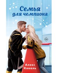 Семья для чемпиона