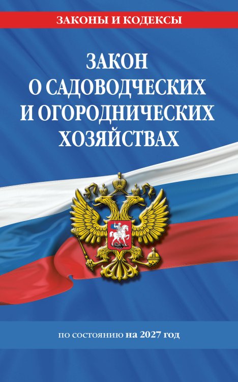 Обложка книги «Закон о садоводческих и огороднических хозяйствах ФЗ по сост. на 2027 год / № 217 ФЗ» — <не указано>, ISBN 9785042484049