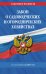 Обложка книги «Закон о садоводческих и огороднических хозяйствах ФЗ по сост. на 2027 год / № 217 ФЗ» — <не указано>, ISBN 9785042484049