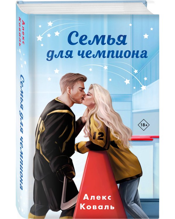 Семья для чемпиона