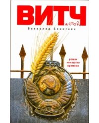 ВИТЧ