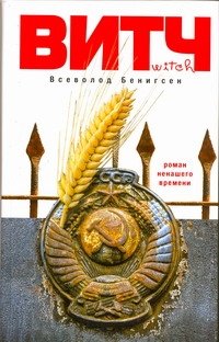 Обложка книги «ВИТЧ» — Бенигсен Всеволод, ISBN 9785170732265