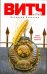 Обложка книги «ВИТЧ» — Бенигсен Всеволод, ISBN 9785170732265