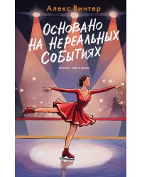 Основано на нереальных событиях