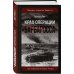 Крах операции «Барбаросса»: Как провалился блицкриг Гитлера