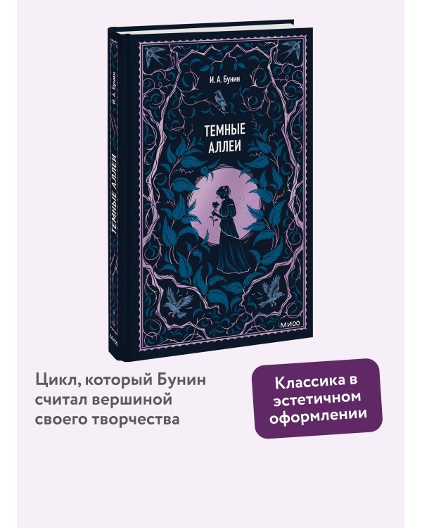 Темные аллеи. Вечные истории