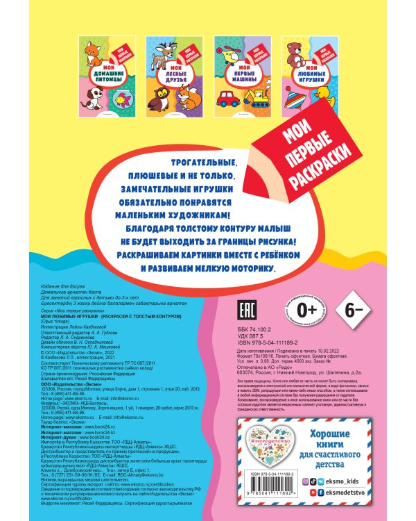 Мои любимые игрушки (раскраски с толстым контуром)