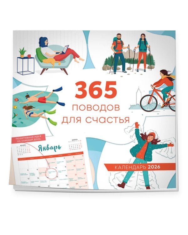 365 поводов для счастья. Календарь настенный на 2026 год (300х300)