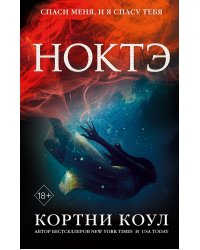 Ноктэ (#1)