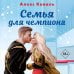 Семья для чемпиона