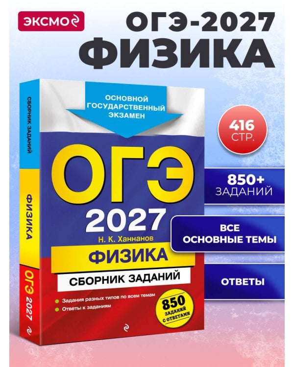 ОГЭ-2027. Физика. Сборник заданий: 850 заданий с ответами