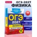 ОГЭ-2027. Физика. Сборник заданий: 850 заданий с ответами