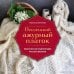 Пензенский ажурный платок. Практическая энциклопедия русского вязания. 2- е издание, обновленное