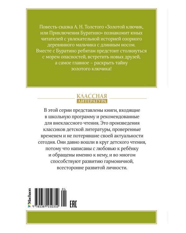 Золотой ключик, или Приключения Буратино